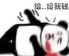 暴漫 文字表情包 给我钱 搞怪 逗趣 沙雕