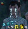 那年花开月正圆 孙俪 周莹 伤心 天冷了没有衣服穿 soogif soogif出品