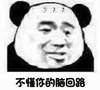 暴漫 文字表情包 不懂你的脑回路 搞笑 逗 沙雕