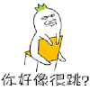 你好像很跳？ 斗图 soogif soogif出品