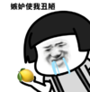 暴漫 文字表情包 嫉妒使我丑陋 搞笑 逗 沙雕