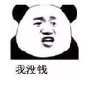 熊猫头 文字表情包 我没钱 搞笑 逗 沙雕