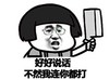 蘑菇头 菜刀 嘚瑟 好好说话不然我连你都打