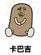 金馆长 要老婆 要玩具 卡巴吉
