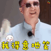 极限挑战 孙红雷 我得意的笑 开心 综艺 soogif soogif出品