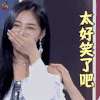 哥哥别闹啦 周洁琼 太好笑了吧 开心 soogif soogif出品