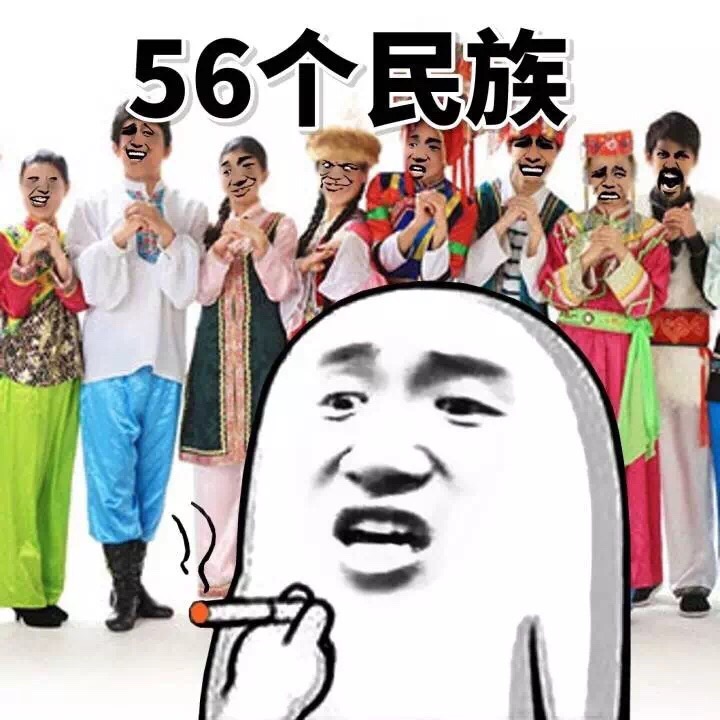 56个民族 抽烟 斗图 搞笑