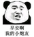 熊猫人 早安啊 我的小炮友 问候