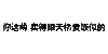 纯文字表情包 文字表情包 文字 纯文字