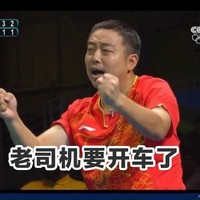刘国梁 呐喊 加油 老司机要开车了
