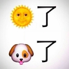 日了狗了 日 狗 简洁