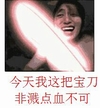 金馆长 暴漫 恶搞 搞笑 斗图 今天我这把宝刀非溅点血不可