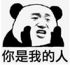 暴漫 文字表情包 你是我的人 搞笑 逗 沙雕