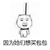 因为她们想买包包 上吊 逗比 可爱