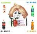 暴漫 搞笑 任性 斗图 营养快线 芬达 可乐 雪碧