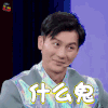 王牌对王牌第三季 李晨 什么鬼 蒙圈 疑惑 soogif soogif出品