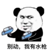 暴漫 文字表情包 别动我有水枪 搞笑 逗 沙雕