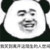 暴漫 熊猫头 我笑到离开这陌生的人世间 无奈 搞怪 逗