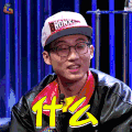 吐槽大会 池子 什么 蒙圈 soogif soogif出品