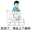 蹲下 完了 污 别说了我去上个厕所