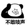 不敢吱声 熊猫头 搞怪 逗