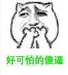 金馆长 逗比 捂嘴笑 好可怕的傻逼