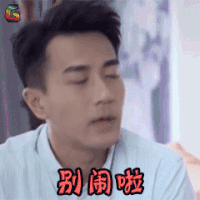 别闹啦 周末父母 刘恺威 搞怪 soogif soogif出品