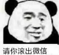 熊猫头表情 暴漫 请你滚出微信 搞怪 沙雕 魔性