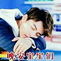 马天宇 明星 睡觉 晚安宝宝们 good night