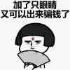 暴漫 卡通 蘑菇头 眼睛