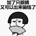 暴漫 卡通 蘑菇头 眼睛