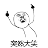 斗图 暴漫表情 突然大笑
