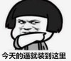 暴漫 文字表情包 今天的逼就撞到这里 搞笑 逗 沙雕