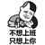 蘑菇头 不想上班只想上你 斗图 猥琐