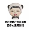sadayuki 不说自己 小仙女  你心里要知道 斗图 搞笑 可爱