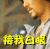 帅哥 侧脸 胡须 接我白眼