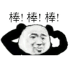 棒棒棒 搞笑 斗图 猥琐