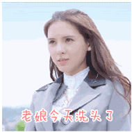 亲爱的公主病 张予曦 洗头了 自信