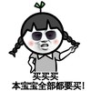 金馆长 脸红 买买买 本宝宝 全部都要买