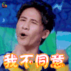 大张伟 我不同意 拒绝 soogif soogif出品