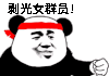 金馆长 蘑菇头 握拳 扒光女群员