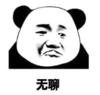 暴漫 文字表情包 无聊 搞笑 逗 沙雕