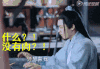 古装 影视 什么没有肉 生气