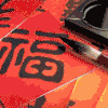阿福 春联 新年快乐 贴春联 喜庆