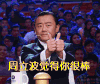 你厉害 点赞 周立波觉得你很棒 优秀 大拇指 厉害 给力 棒棒的 棒极了 好赞 腻害 棒 点赞