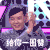 给我一圈赞 咧嘴 牙齿 手势
