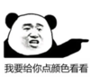 暴漫 文字表情包 我要给你点颜色看看 搞笑 逗 沙雕