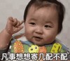萌娃 黄夏温 凡事想想寄几配不配 可爱 搞笑 逗