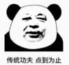 暴漫 文字表情包 传统功夫 点到为止 搞笑 逗 沙雕