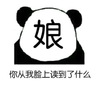 恶搞 暴漫 娘 熊猫人